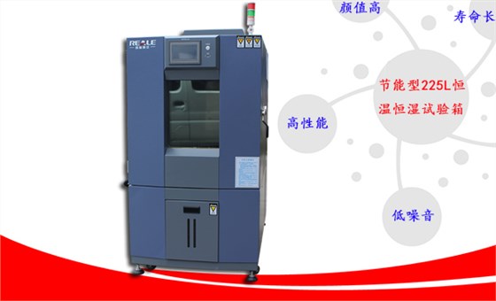 節(jié)能型225L恒溫恒濕試驗箱 節(jié)能型225L恒溫恒濕試驗箱