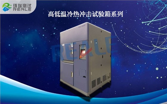高低溫沖擊試驗(yàn)箱