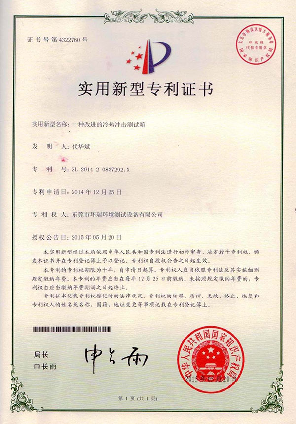 冷熱沖擊測(cè)試箱專(zhuān)利證書(shū)