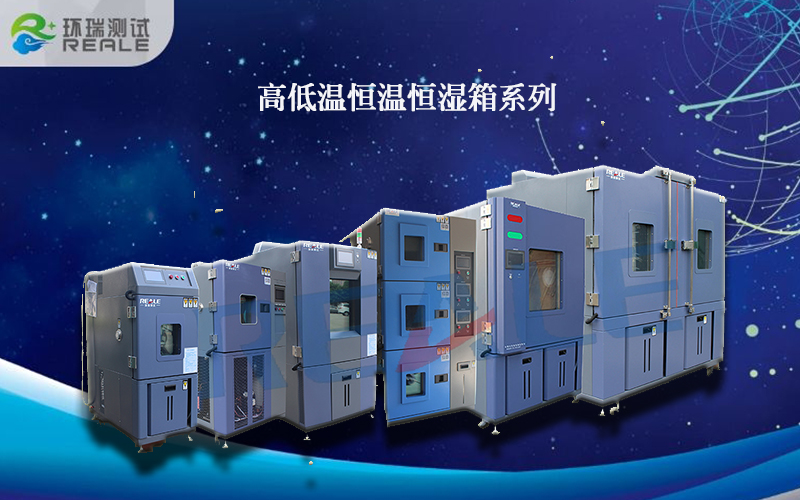 環(huán)境試驗箱系列設備