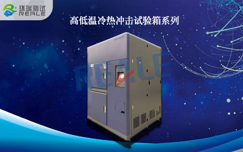 高低溫沖擊試驗(yàn)箱