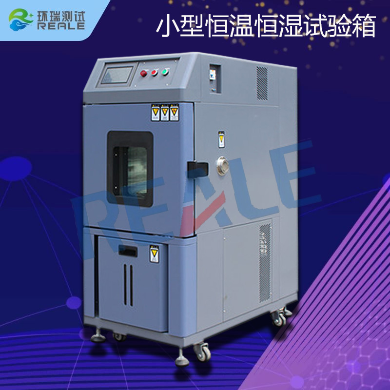小型恒溫恒濕環(huán)境箱