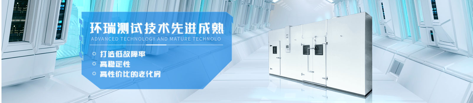 環(huán)瑞測試技術(shù)先進(jìn)成熟，打造低故障率、高穩(wěn)定性、高性價(jià)比的老化房