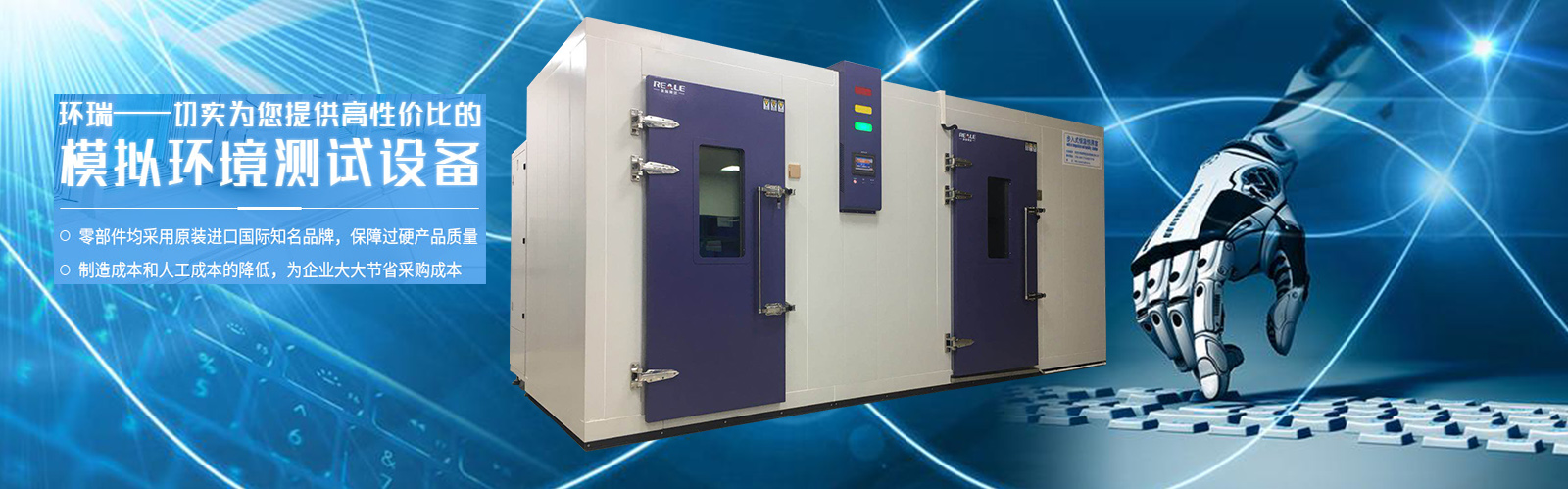 環(huán)瑞——切實(shí)為您提供高性?xún)r(jià)比的模擬環(huán)境測(cè)試設(shè)備